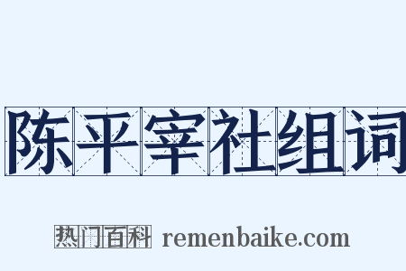 陈平宰社组词是什么意思的图片